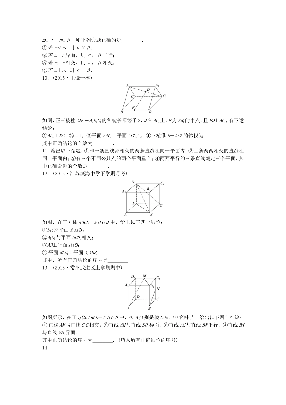 （江苏专用）高考数学 专题8 立体几何 56 点线、线线、线面关系 文-人教版高三数学试题_第2页