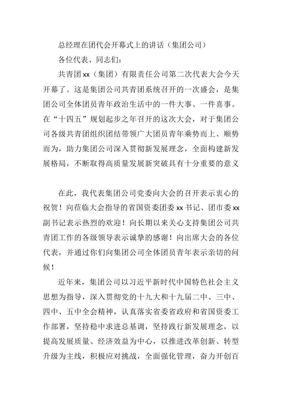 总经理在团代会开幕式上的讲话（集团公司）_第1页