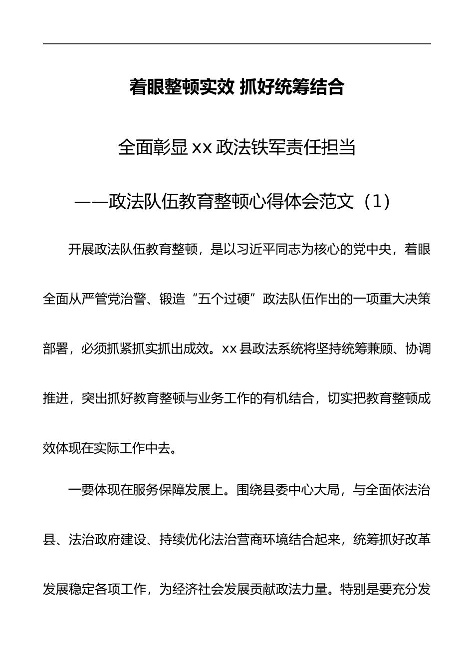 政法队伍教育整顿心得体会范文4篇_第1页