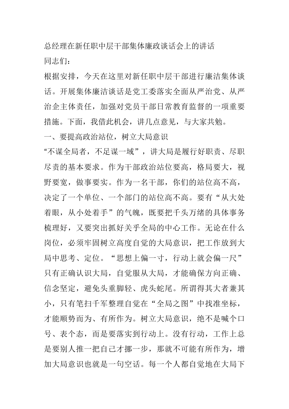 总经理在新任职中层干部集体廉政谈话会上的讲话_第1页
