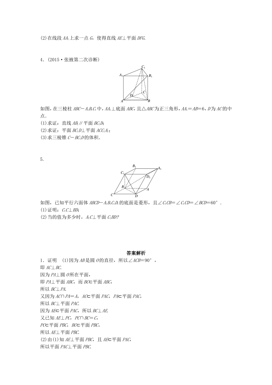 （江苏专用）高考数学 专题8 立体几何 59 垂直的判定与性质 文-人教版高三数学试题_第2页
