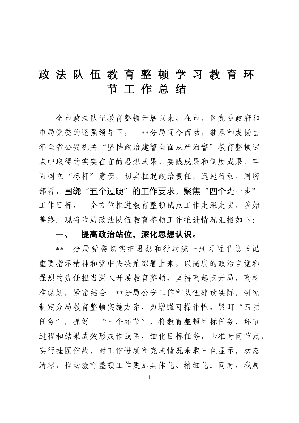 政法队伍教育整顿学习教育环节工作总结_第1页