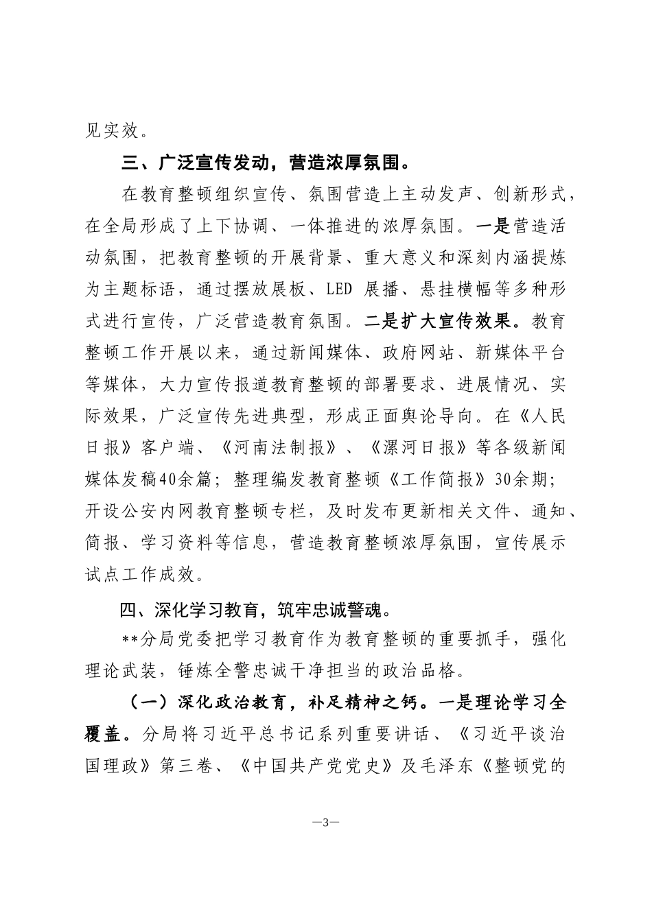 政法队伍教育整顿学习教育环节工作总结_第3页