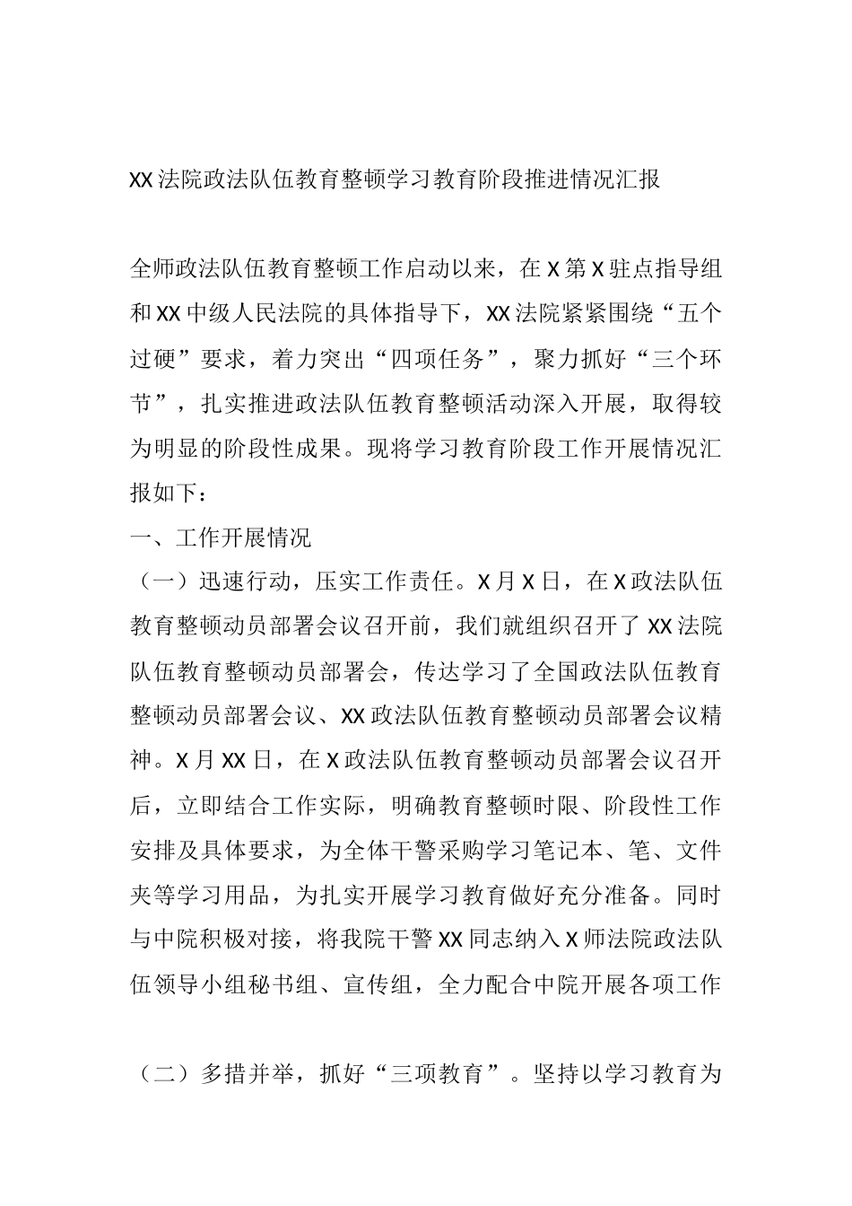政法队伍教育整顿学习教育阶段推进情况汇报_第1页