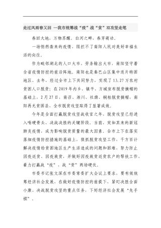 走过风雨春又回 —我市统筹战“疫”战“贫”双攻坚走笔_转换
