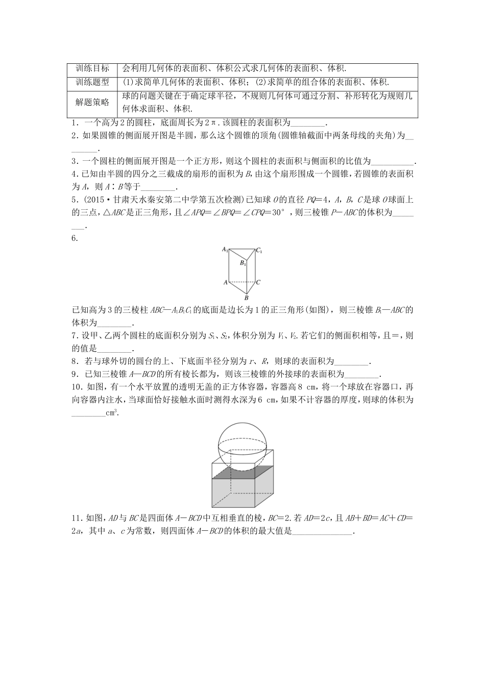 （江苏专用）高考数学 专题8 立体几何与空间向量 55 表面积与体积 理-人教版高三数学试题_第1页