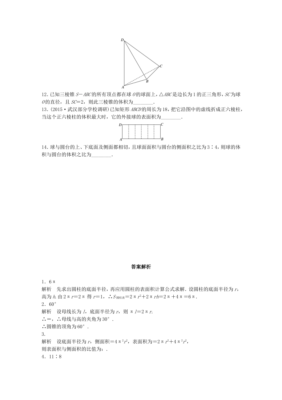 （江苏专用）高考数学 专题8 立体几何与空间向量 55 表面积与体积 理-人教版高三数学试题_第2页