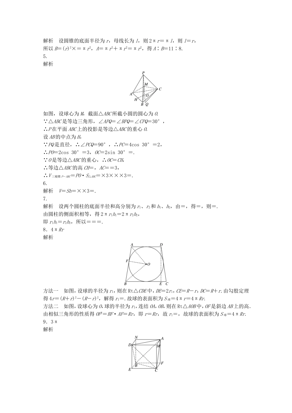 （江苏专用）高考数学 专题8 立体几何与空间向量 55 表面积与体积 理-人教版高三数学试题_第3页