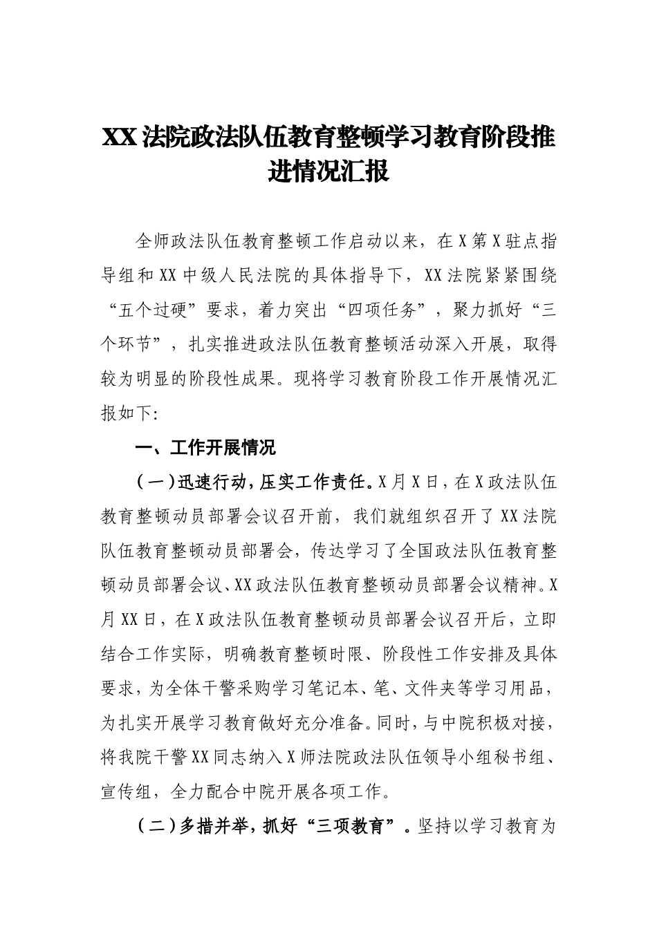 政法队伍教育整顿学习教育阶段推进情况汇报某法院_第1页
