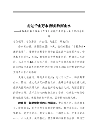 走过千山万水 醉美黔南山水——在黔南州第十四届（龙里）旅游产业发展大会上的推介致辞（20200925）