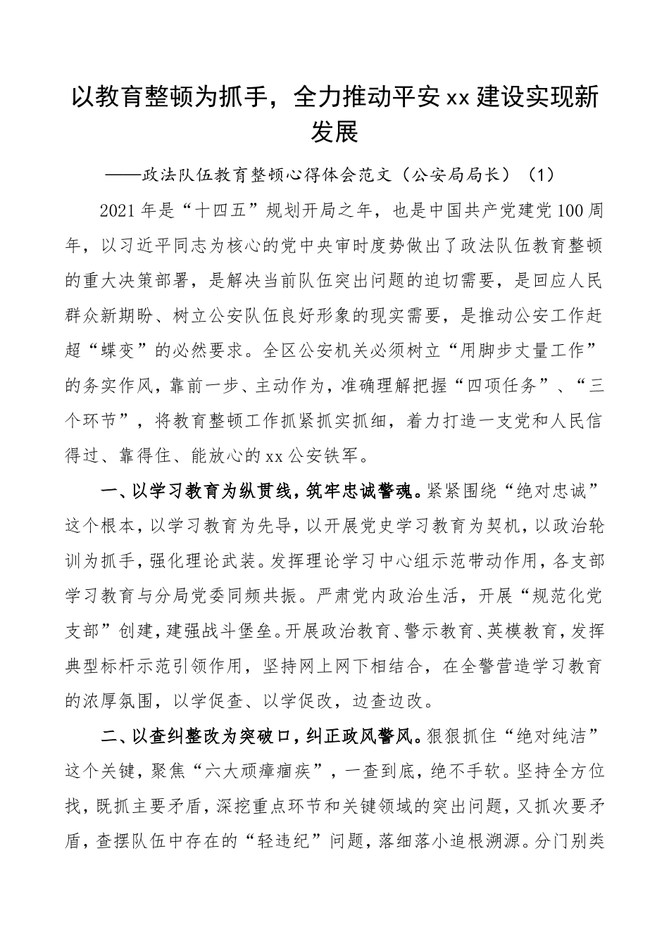 政法队伍教育整顿学习心得体会范文3篇 公安局局长_第1页
