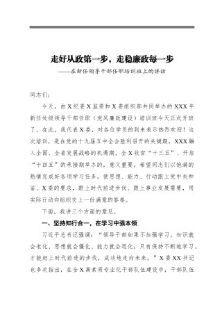 走好从政第一步，走稳廉政每一步——在新任领导干部任职培训班上的讲话
