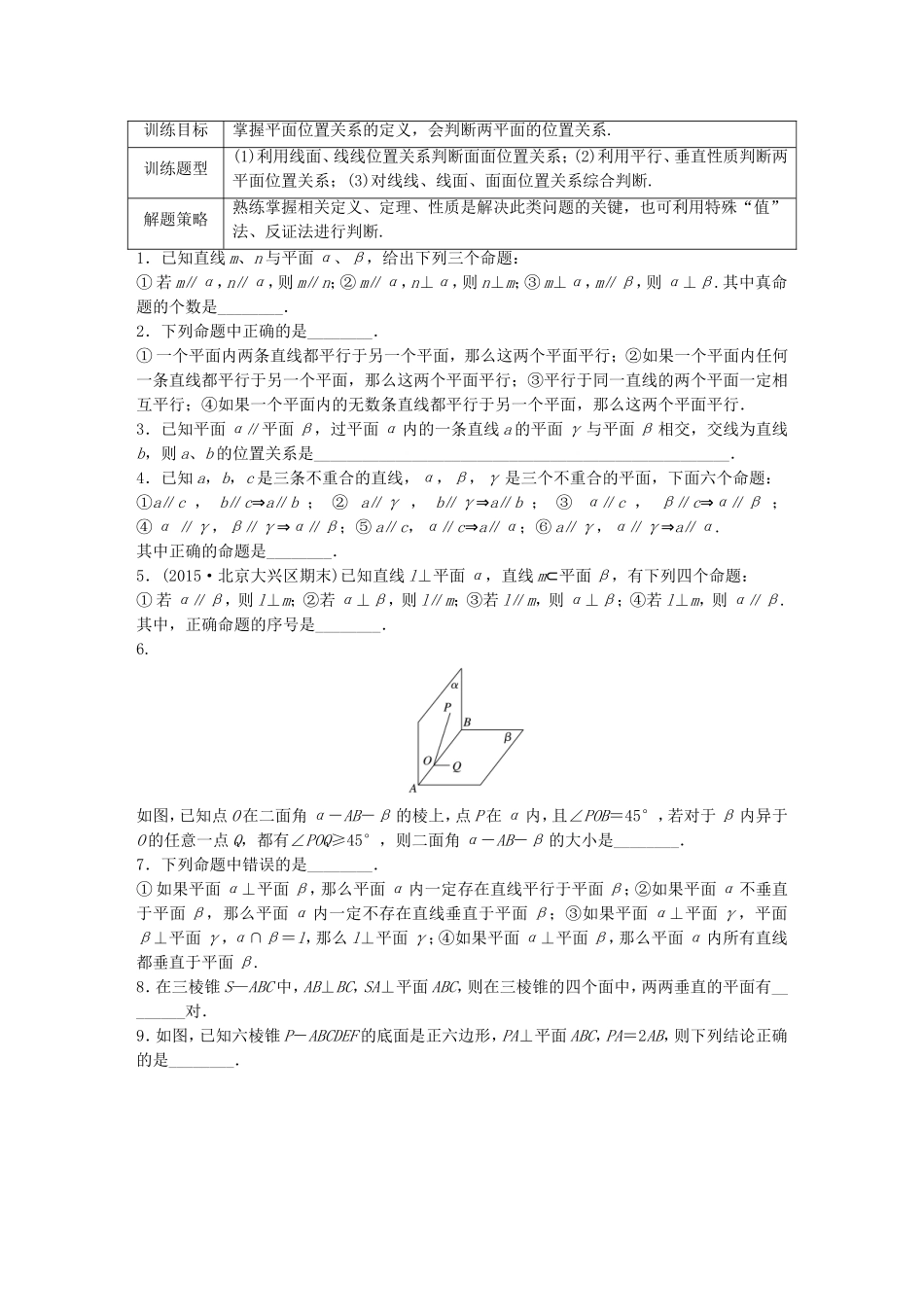 （江苏专用）高考数学 专题8 立体几何与空间向量 57 两平面的位置关系 理-人教版高三数学试题_第1页