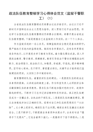 政法队伍教育整顿学习心得体会范文10篇 监狱干警职工