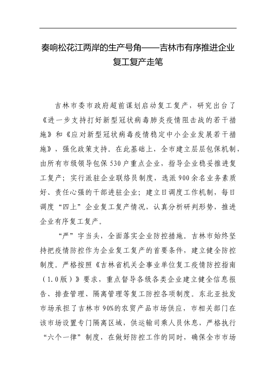 奏响松花江两岸的生产号角——吉林市有序推进企业复工复产走笔_转换_第1页