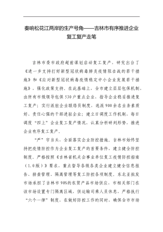 奏响松花江两岸的生产号角——吉林市有序推进企业复工复产走笔_转换