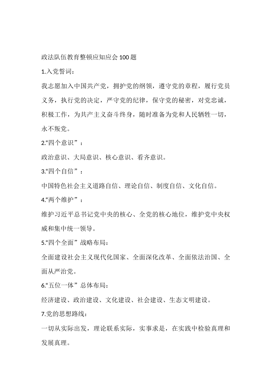 政法队伍教育整顿应知应会110题_第1页