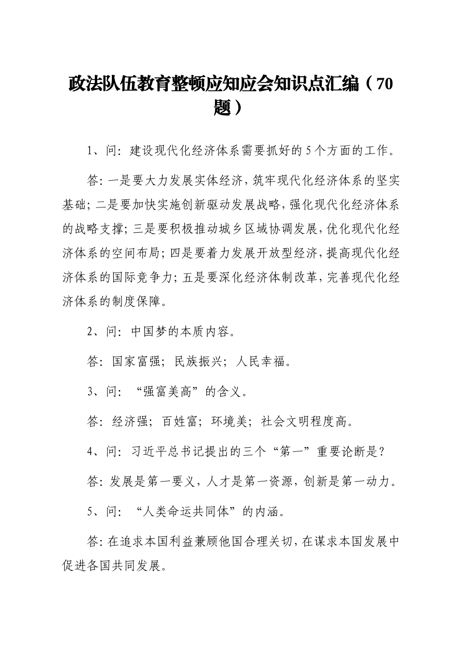 政法队伍教育整顿应知应会知识点汇编70题_第1页