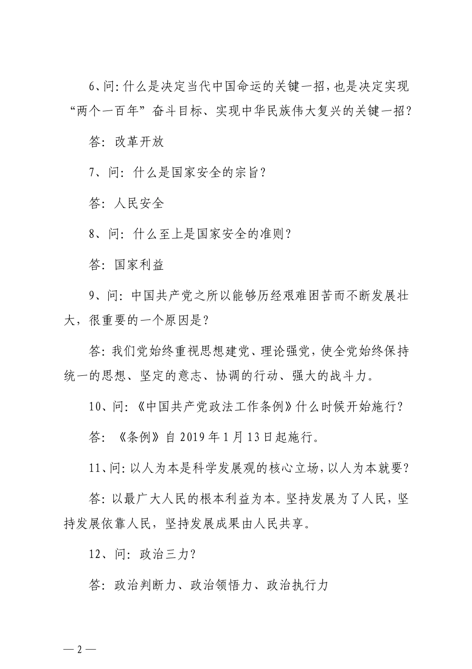 政法队伍教育整顿应知应会知识点汇编70题_第2页