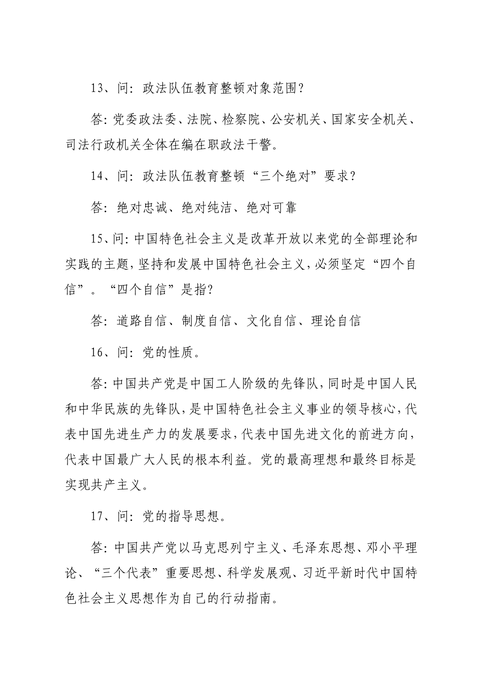 政法队伍教育整顿应知应会知识点汇编70题_第3页