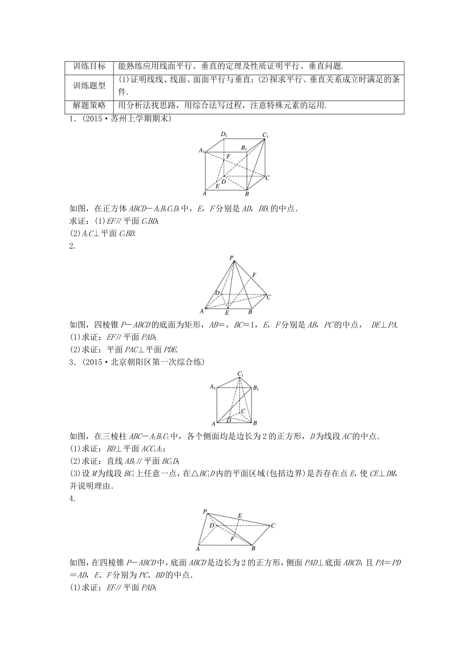 （江苏专用）高考数学 专题8 立体几何与空间向量 60 平行与垂直的证明 理-人教版高三数学试题_第1页