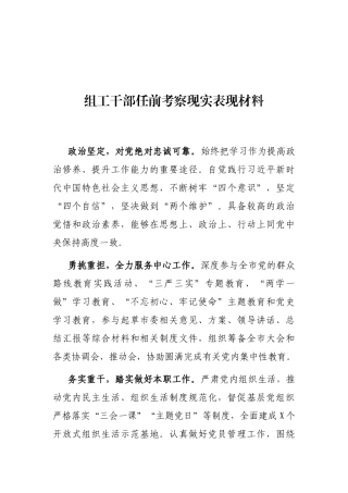 组工干部任前考察现实表现材料