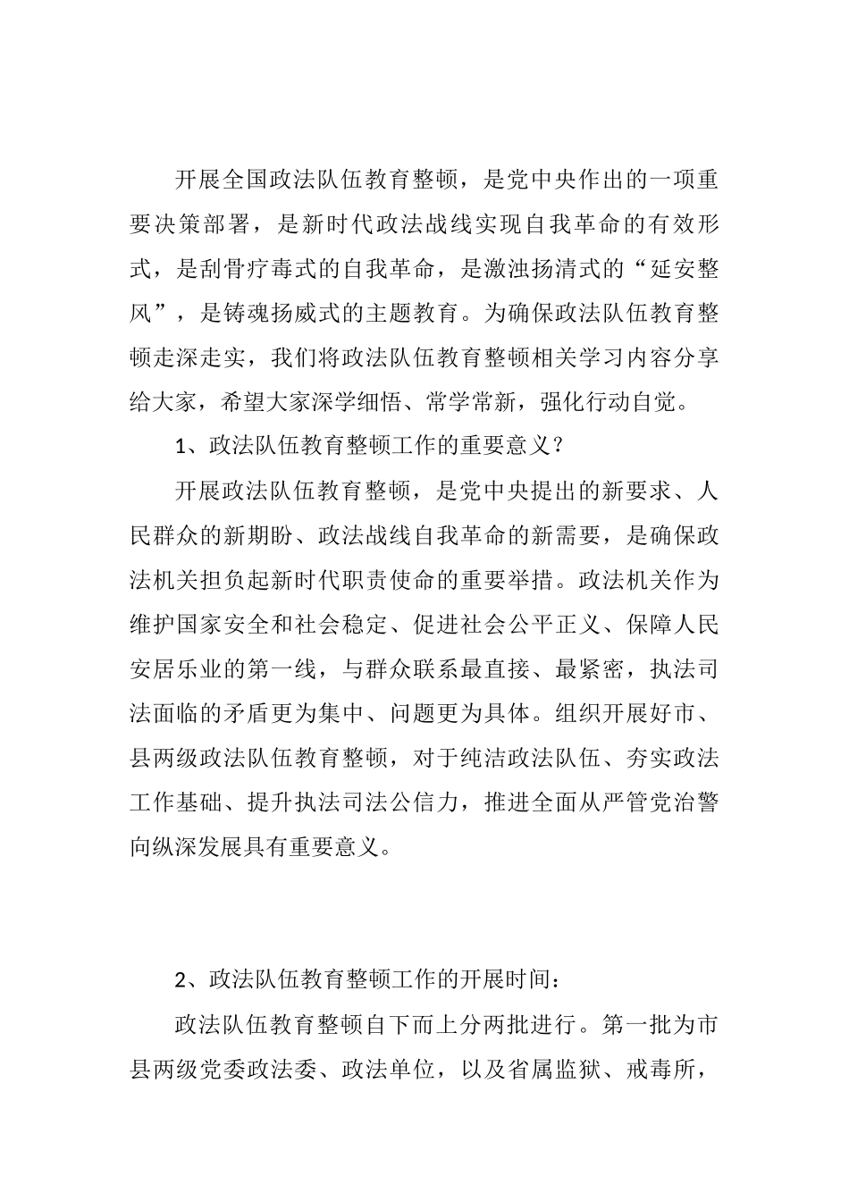 政法队伍教育整顿整顿应知应会知识点_第1页