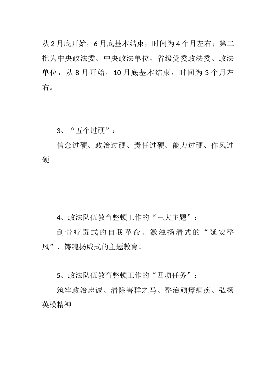 政法队伍教育整顿整顿应知应会知识点_第2页