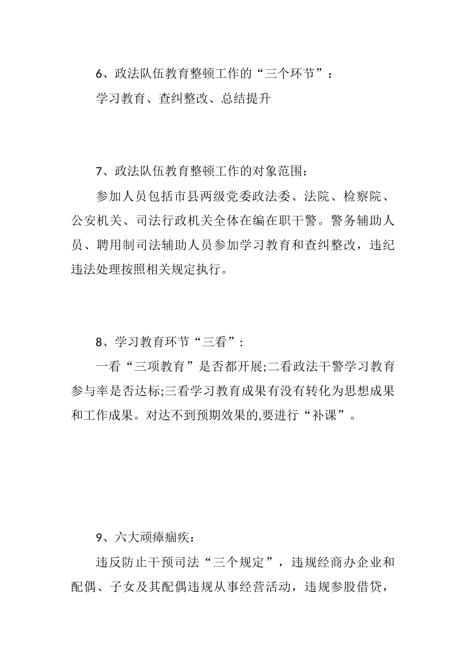 政法队伍教育整顿整顿应知应会知识点_第3页