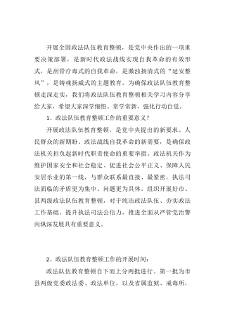 政法队伍教育整顿整顿应知应会知识点