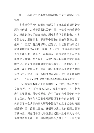 组工干部社会主义革命和建设时期历史专题学习心得体会