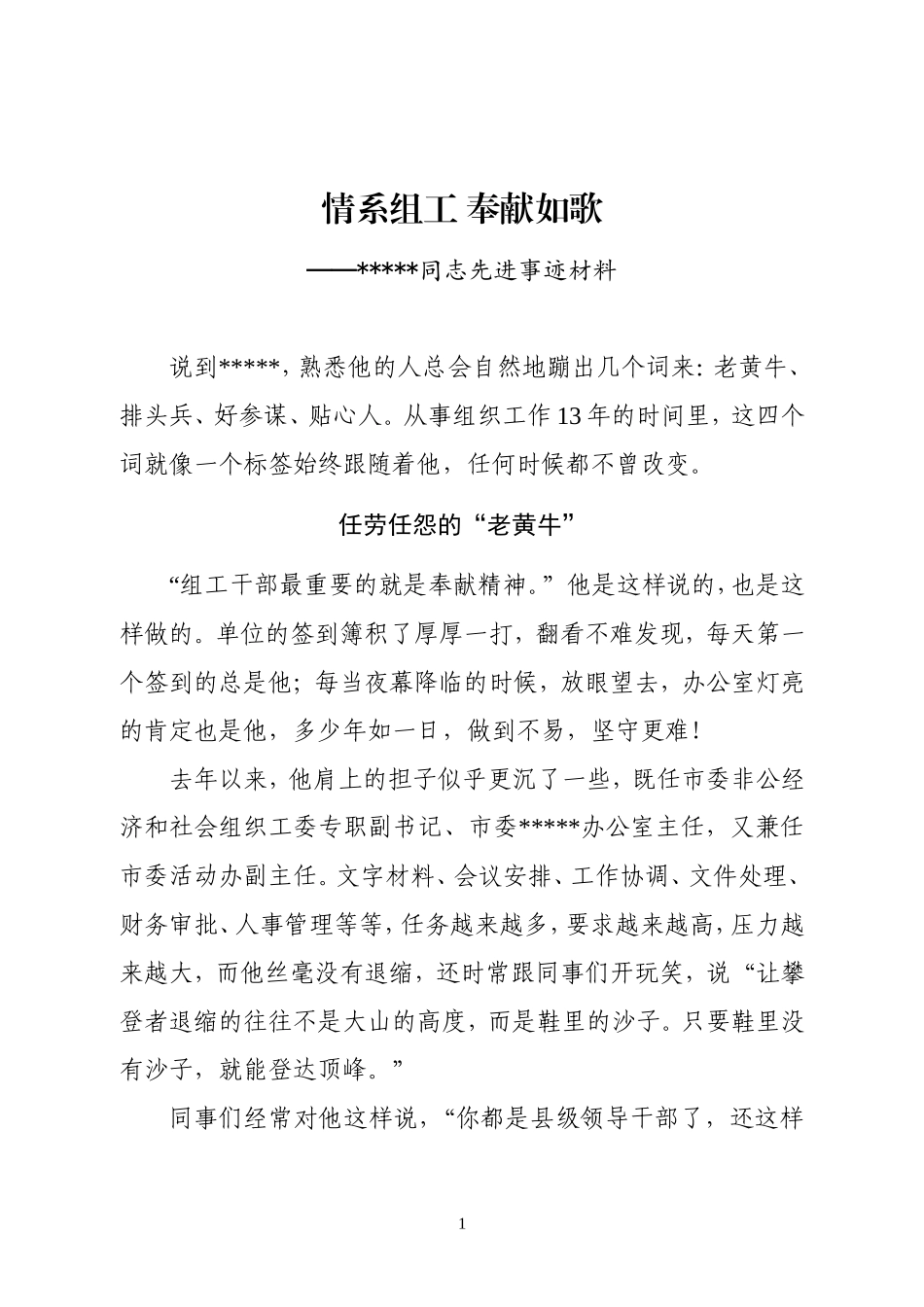 组工干部先进事迹材料 情系组工 奉献如歌_第1页
