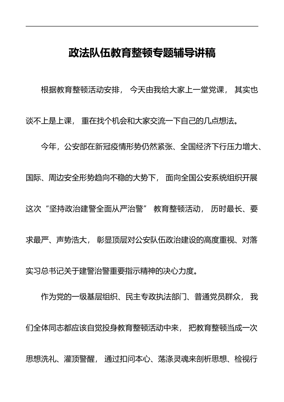 政法队伍教育整顿专题辅导讲稿2篇_第1页