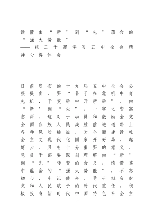 组工干部学习五中全会精神心得体会