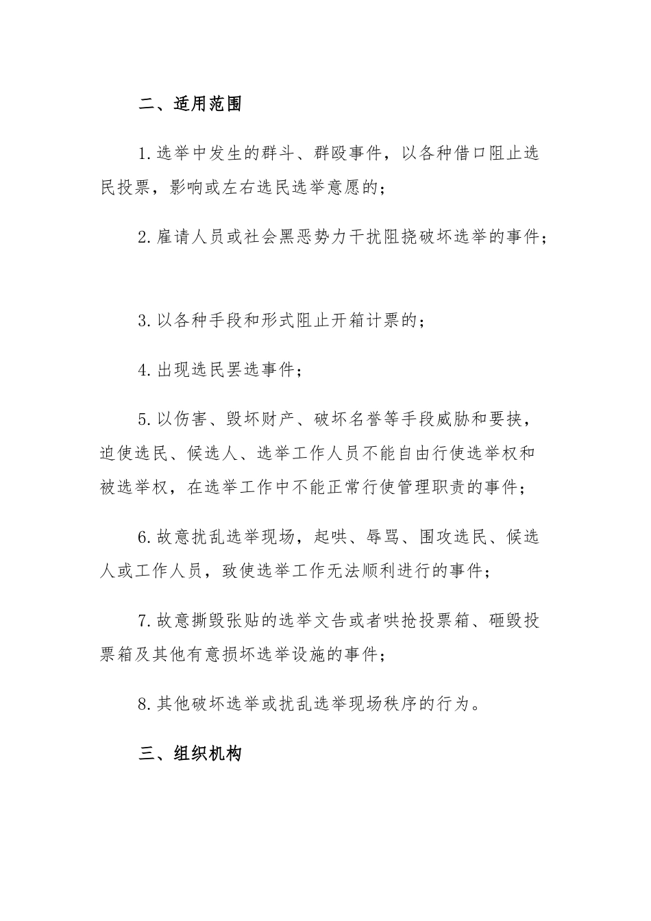 组织：【换届选举方案】村级党组织领导班子和村（居）民委员会换届选举突发事件应急预案_第2页