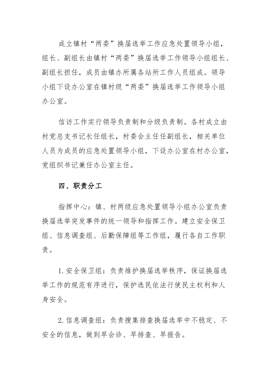 组织：【换届选举方案】村级党组织领导班子和村（居）民委员会换届选举突发事件应急预案_第3页