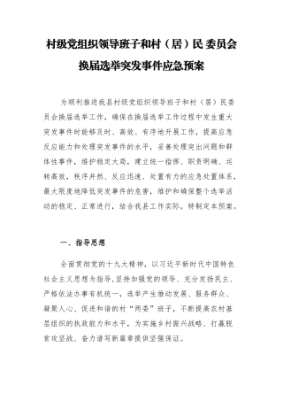 组织：【换届选举方案】村级党组织领导班子和村（居）民委员会换届选举突发事件应急预案