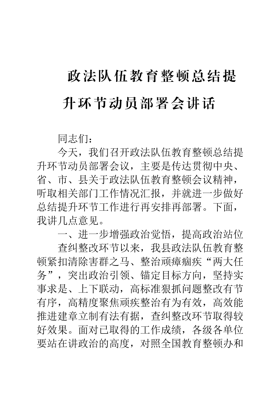 政法队伍教育整顿总结提升环节动员部署会讲话_第1页