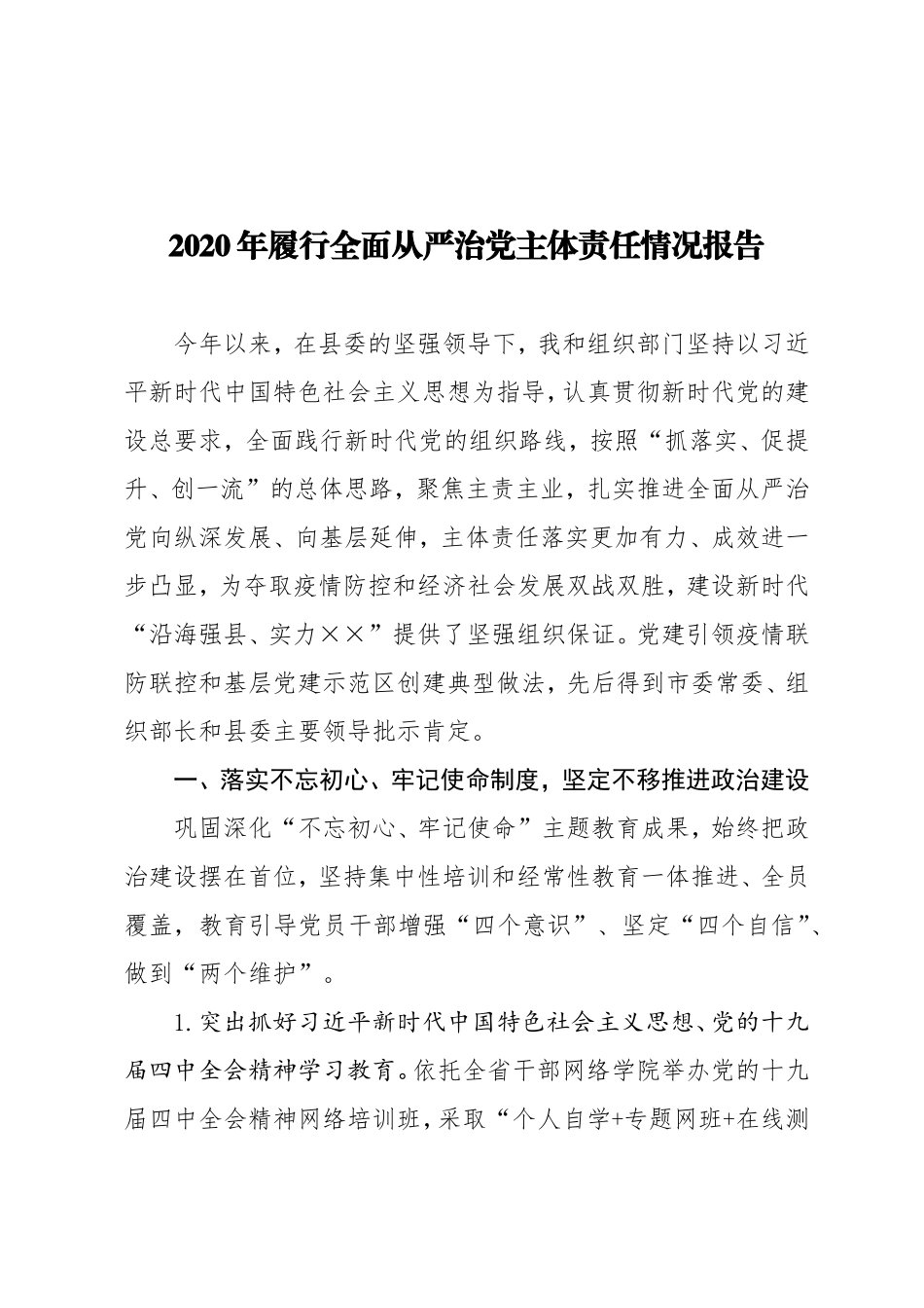 组织：【组织部长】2020年履行全面从严治党主体责任情况报告_第1页