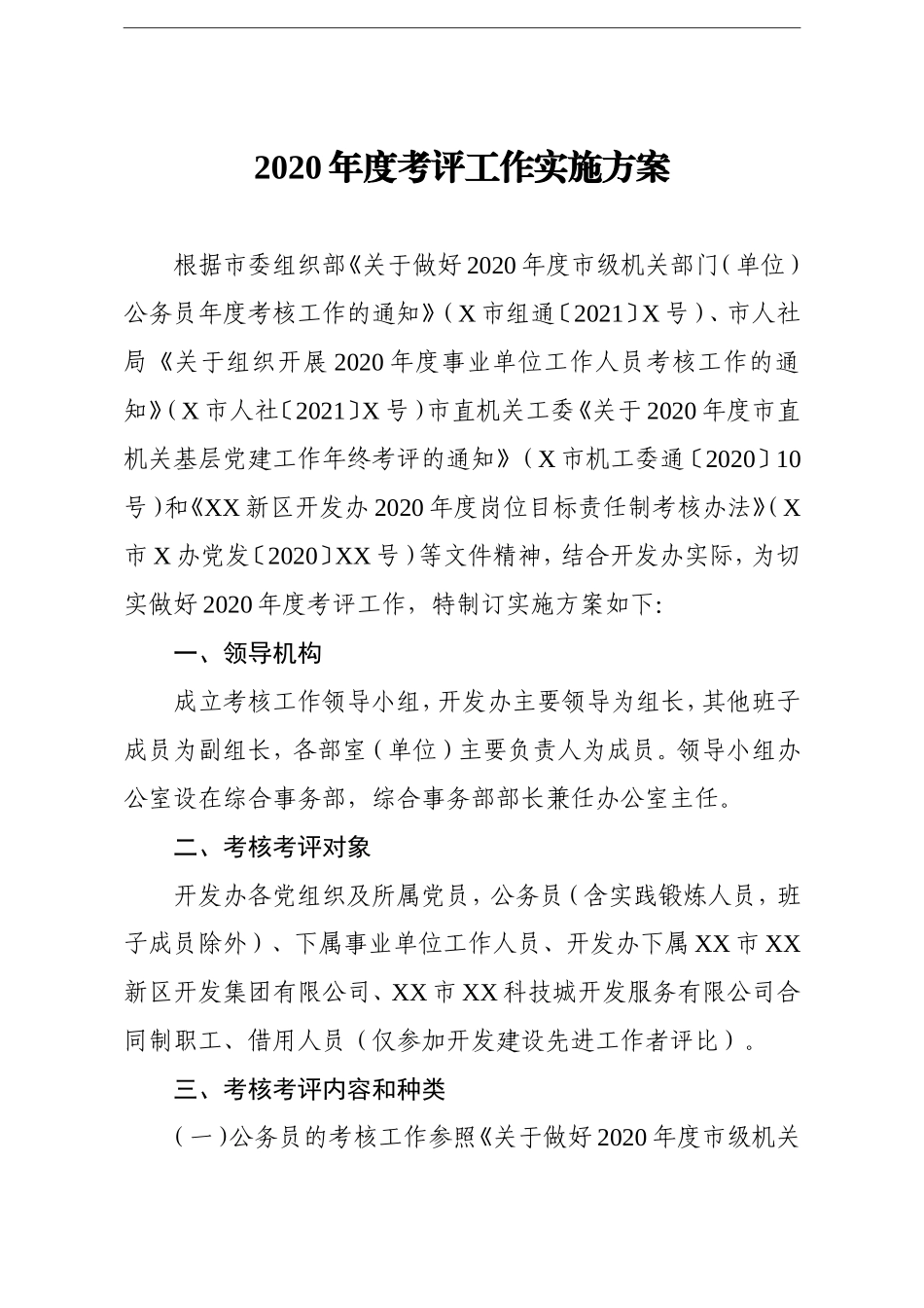 组织：2020年度考评工作实施方案_第1页