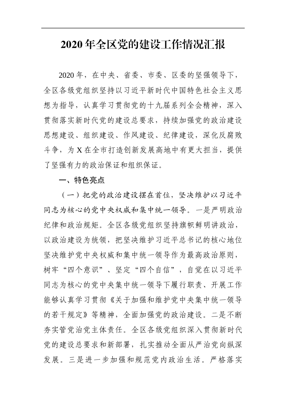 组织：2020年全区党的建设工作情况汇报_第1页