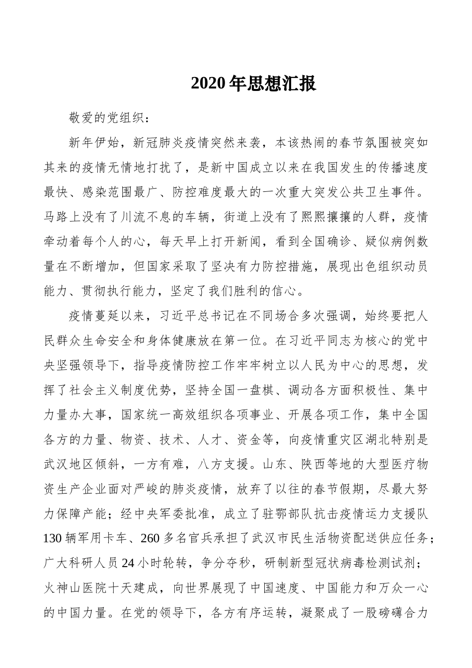 组织：2020年思想汇报_第1页