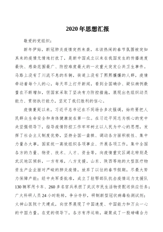 组织：2020年思想汇报