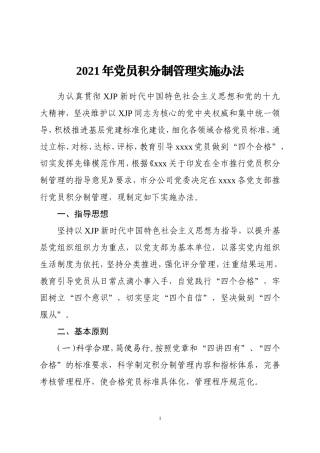 组织：2021年党员积分制管理实施办法