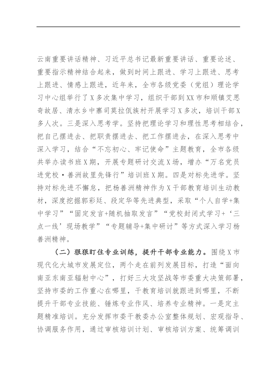 组织：X市委组织部关于干部教育培训工作情况汇报材料_第2页