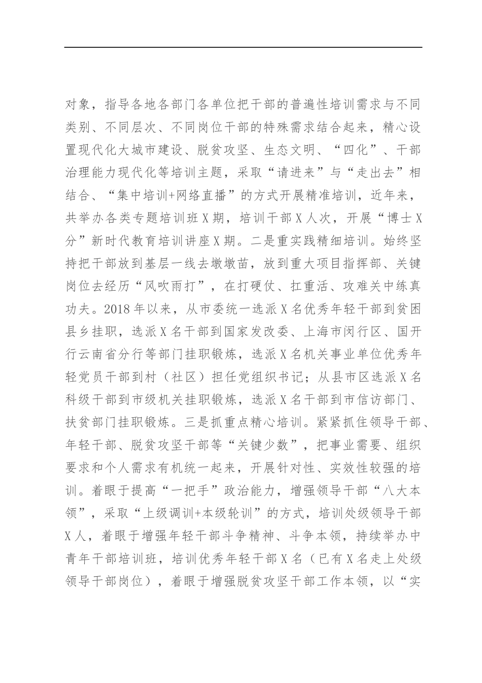 组织：X市委组织部关于干部教育培训工作情况汇报材料_第3页