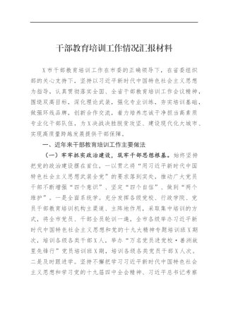 组织：X市委组织部关于干部教育培训工作情况汇报材料