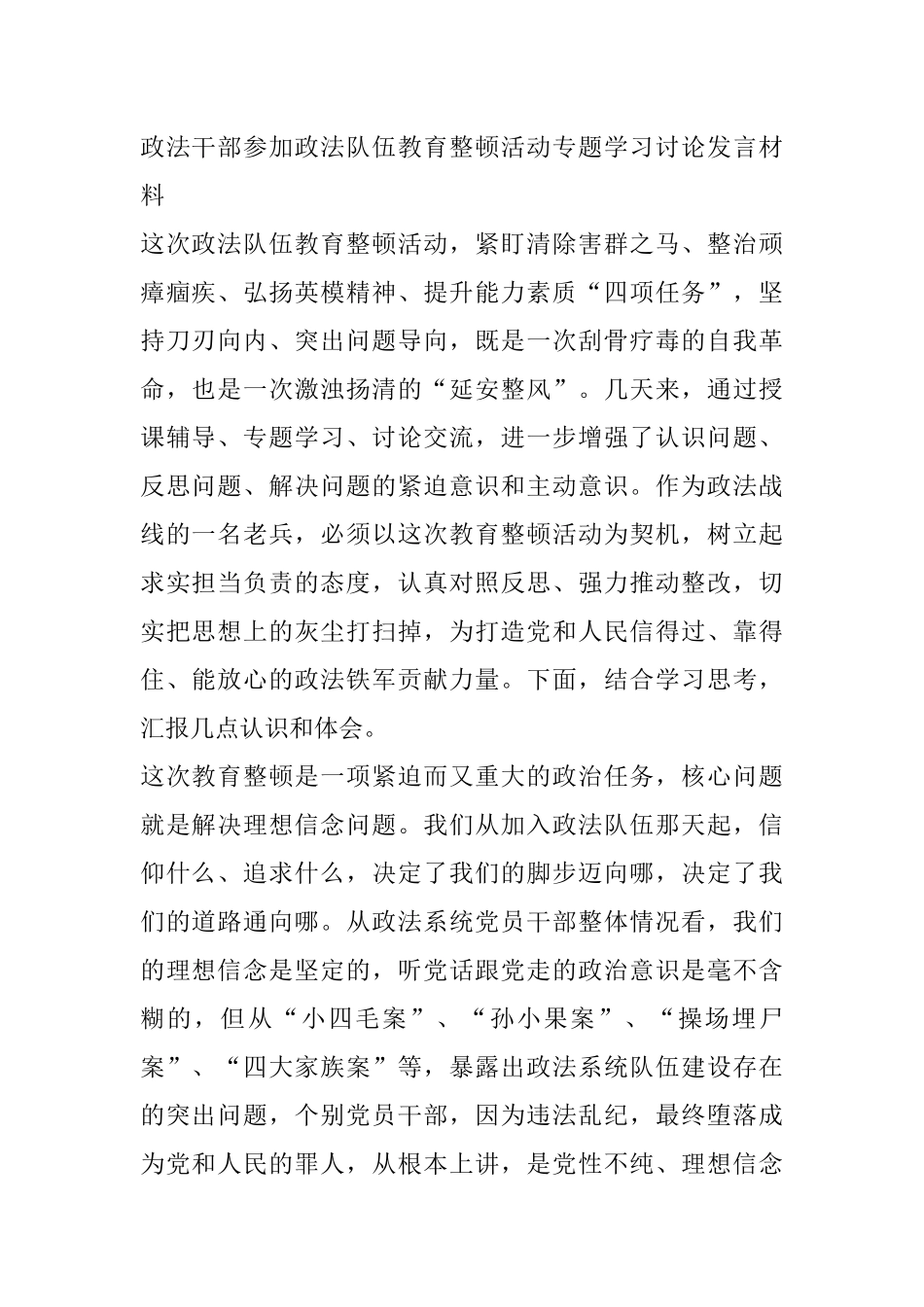 政法干部参加政法队伍教育整顿活动专题学习讨论发言材料_第1页