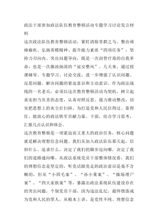 政法干部参加政法队伍教育整顿活动专题学习讨论发言材料