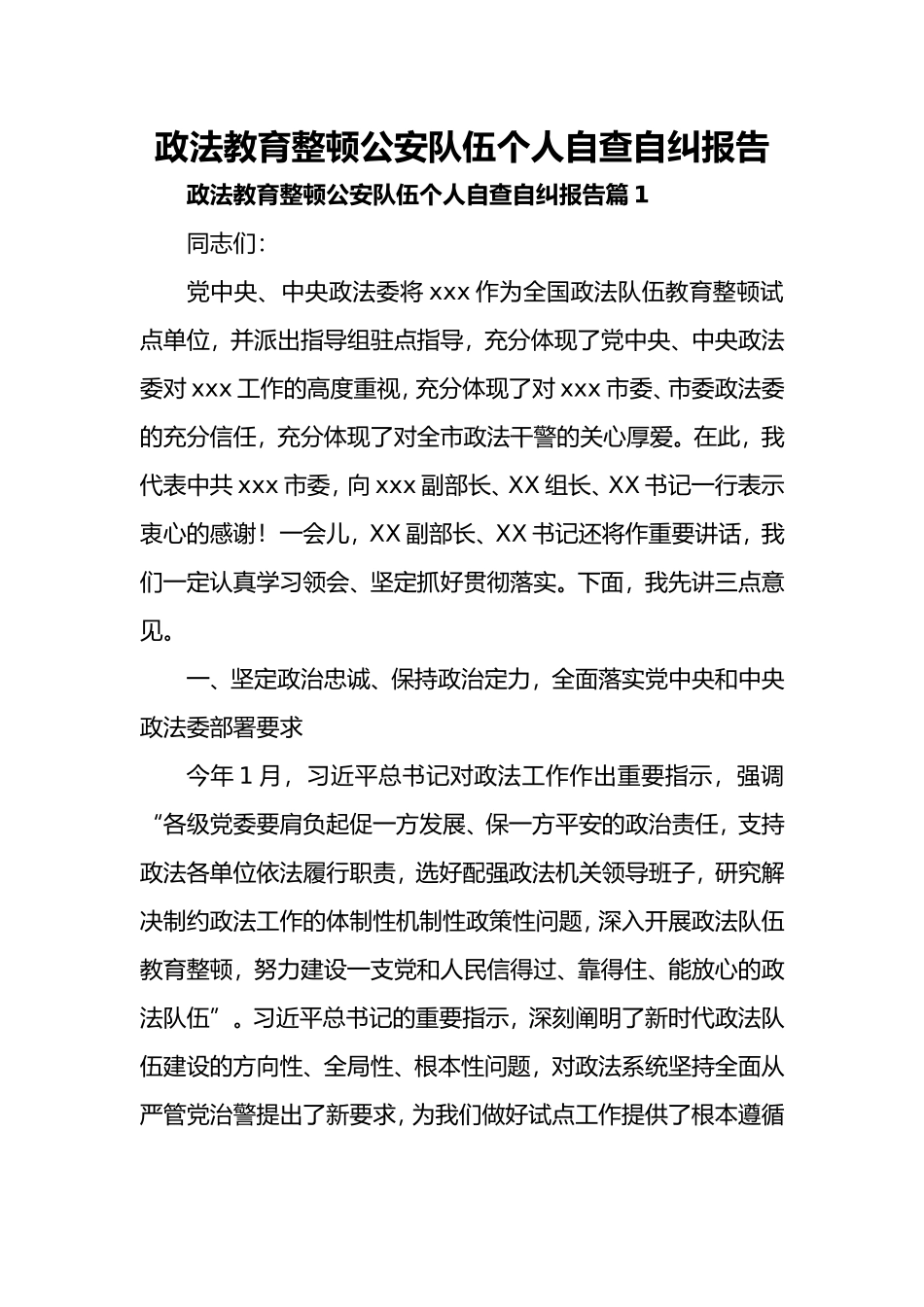 政法教育整顿公安队伍个人自查自纠报告_第1页